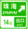 出口预告(两个出口)标志